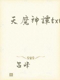 天魔神谭txt