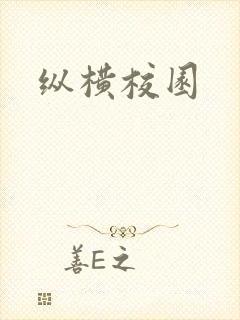 纵横校园