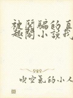 被哄骗的直男笔趣阁小说我好困哦