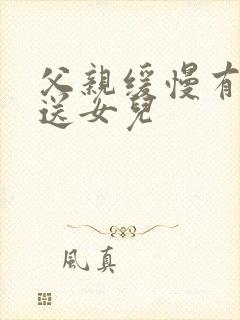 父亲缓慢有力挺送女儿