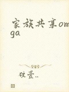 家族共享omega