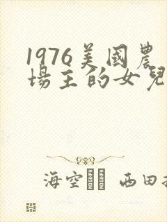 1976美国农场主的女儿们