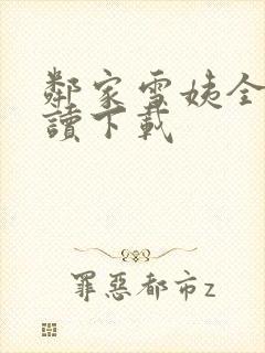 邻家雪姨全文阅读下载