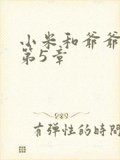 小米和爷爷系列第5章封面