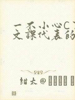 一不小心C了语文课代表的故事