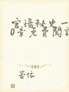 官场秘史一180章免费阅读