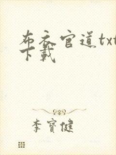布衣官道txt下载