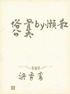 俗骨by懒散蒲公英封面