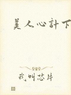 美人心计下载