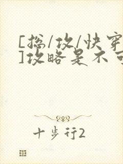 [总/攻/快穿]攻略是不可能攻略的