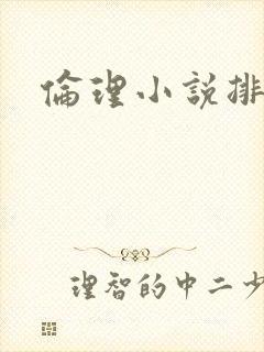 伦理小说排行榜封面