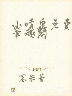 小喷泉免费阅读笔趣阁