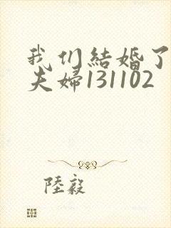 我们结婚了初恋夫妇131102