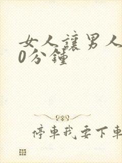 女人让男人捅30分钟