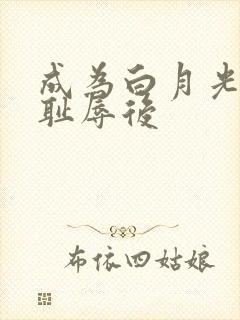 成为白月光界的耻辱后