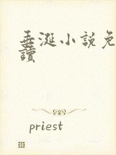 垂涎小说免费阅读