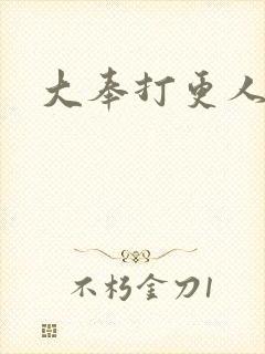 大奉打更人免费
