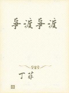 争渡争渡