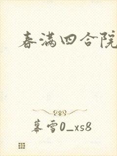 春满四合院论坛