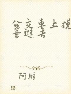 公交车上摸到花蒂进去