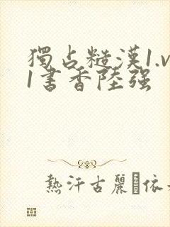 独占糙汉1.v1书香陆强封面