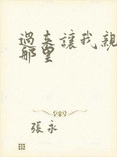 过来让我亲亲你那里封面