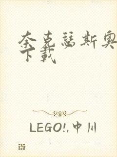 奈克瑟斯奥特曼下载