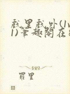 戏里戏外(1v1)笔趣阁在线阅读一叶孤舟封面