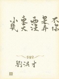 小东西是不是好几天没弄你了作文