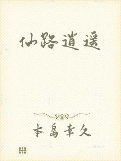 仙路逍遥