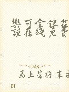 乐可金银花露小说在线免费阅读