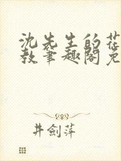 沈先生的花式管教笔趣阁免费