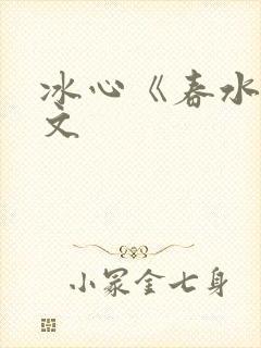 冰心《春水》原文