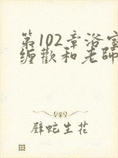 第102章浴室缠欢和老师封面