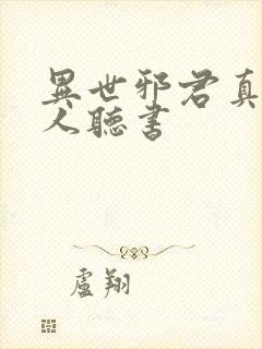 异世邪君真人多人听书封面