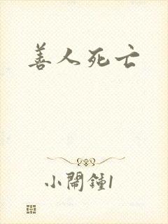 善人死亡封面