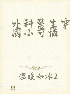 外科医生穿成民国小可怜