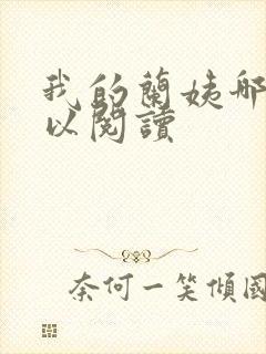 我的兰姨哪里可以阅读