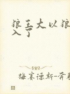 狼王大以狼身进入了封面