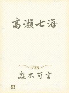 高濑七海