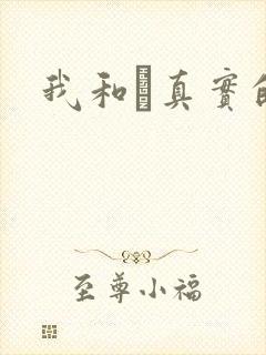 我和媽真实的乱