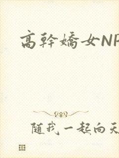 高干娇女NPH