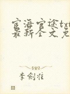 宦海官途txt最新全文免费封面