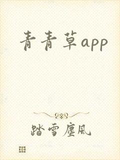 青青草app