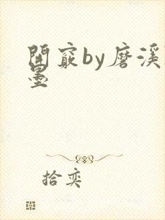 开窍by磨溪陈墨