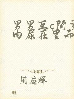 男男互c开荤粗肉尿在里面视频