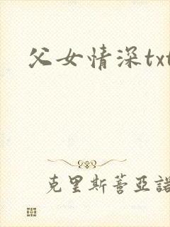 父女情深txt