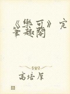 《乐可》完整版笔趣阁