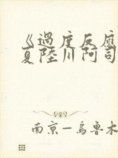 《过度反应》苏夏陆川阿司匹林