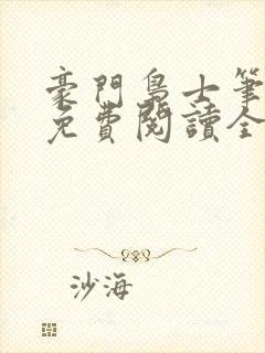 豪门枭士笔趣阁免费阅读全文